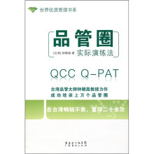 品管圈实际演练法    世界优质管理书系