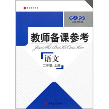教师备课参考：语文（2年级上册）（配人教版）