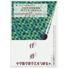 任勇中学数学教学艺术与研究