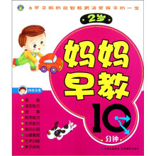 妈妈早教10分钟(2岁)
