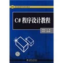 21世纪高等学校规划教材:C#程序设计教程