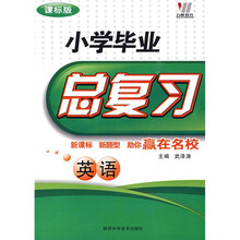 英语：小学毕业总复习（课标版）