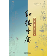 红楼矛盾：《红楼梦》的生活关系学