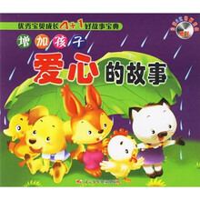 优秀宝贝成长4+1好故事宝典：增加孩子爱心的故事（附光盘）