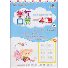 学前口算一本通2：20以内的不进、退位加减法