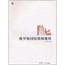 俄罗斯国情简明教程