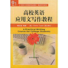 21世纪大学英语专业教材·英语写作系列：高校英语应用文写作教程
