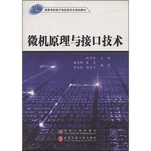 21世纪高等学校电子信息类专业规划教材:微机原理与接口技术
