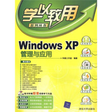 Windows XP管理与应用(附光盘1张)
