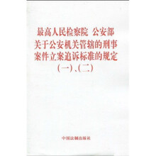 最高人民检察院、公安部关于公安机关管辖的刑事案件立案追诉标准的规定（一）、（二）