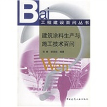 建筑涂料生产与施工技术百问