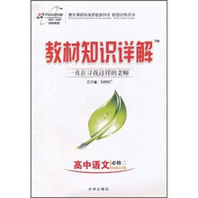 教材知识详解：高中语文（必修2）（配国标江苏版）
