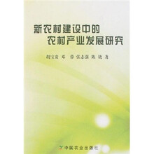 新农村建设中的农村产业发展研究