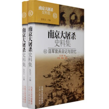 南京大屠杀史料集（60-61）：日军官兵日记与回忆（套装上下册）