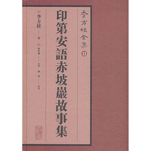 李方桂全集2：印第安语赤坡岩故事集