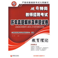 2010教师招聘考试历年真题解析及押题试卷:教育理论(通用版)