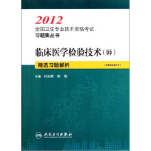2012全国卫生专业技术资格考试习题集丛书：临床医学检验技术（师）精选习题解析
