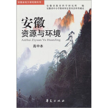 安徽环境与资源（高中版）