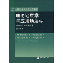 中国科学院研究生院教材：理论地层学与应用地层学