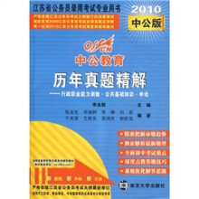 2010中公版·中公教育·历年真题精解:行政职业能力测验·公共基础知识·申论