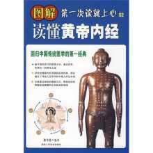 回归中国传统医学的第一经典：图解读懂黄帝内经