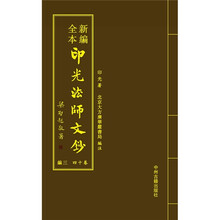 印光法师文钞（四函）（套装共24册）