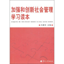 加强和创新社会管理学习读本