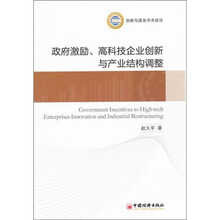 政府激励、高科技企业创新与产业结构调整