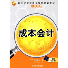 新世纪高职高专实用规划教材·经管系列：成本会计（附电子课件）