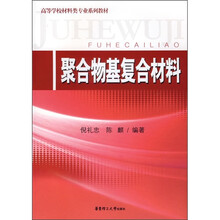 高等学校材料类专业系列教材:聚合物基复合材料
