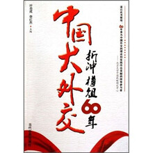 中国大外交：折冲樽俎60年