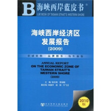 海峡西岸蓝皮书:海峡西岸经济区发展报告(2009)(2010版)