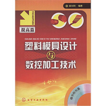 塑料模具设计与数控加工技术:提高篇(附光盘)