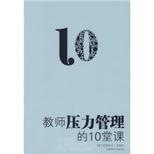 教师压力管理的10堂课
