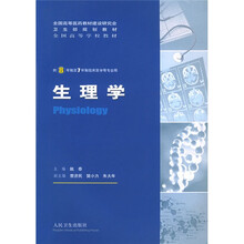 全国高等学校教材（供8年制及7年制临床医学等专业用）：生理学