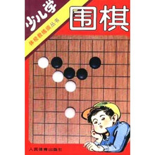 体校教练谈丛书:少儿学围棋