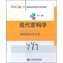 现代密码学(普通高校信息安全系列教材)