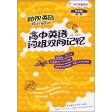 高中英语词组双向记忆(附光盘)
