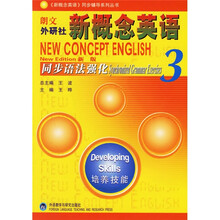 新概念英语同步辅导系列丛书：新概念英语同步语法强化3（新版）
