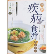图解疾病食疗养生手册