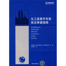 化工装置开车前安全审查指南（附CD-ROM光盘1张）