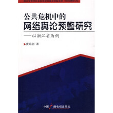 公共危机中的网络舆论预警研究：以浙江省为例