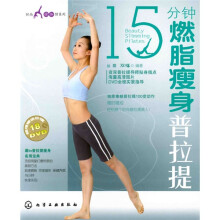 15分钟燃脂瘦身普拉提（附DVD光盘1张）