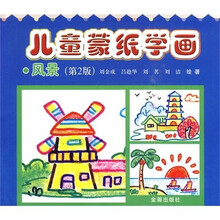 儿童蒙纸学画：风景（第2版）