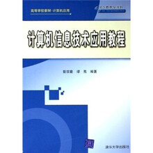 高等学校教材·计算机应用:计算机信息技术应用教程
