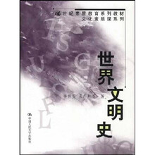 21世纪素质教育系列教材·文化素质课系列：世界文明史