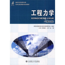新世纪高职高专机电类课程规划教材:工程力学(第4版)