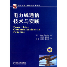 电力线通信技术与实践