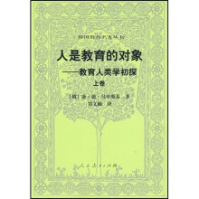 外国教育名著丛书·人是教育的对象：教育人类学初探（上）