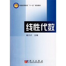 普通高等教育“十一五”规划教材:线性代数